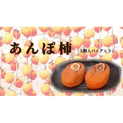 あんぽ柿　3個入り×3パック