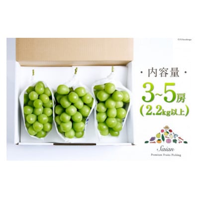 【2025年発送】山梨県産 シャインマスカット3～5房 (2.2kg以上)