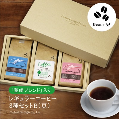 【1949年創業ロースター】コクテール堂のブレンドコーヒー200g×3種セットB(豆)