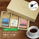 【1949年創業ロースター】コクテール堂のブレンドコーヒー200g×3種セットB(粉)