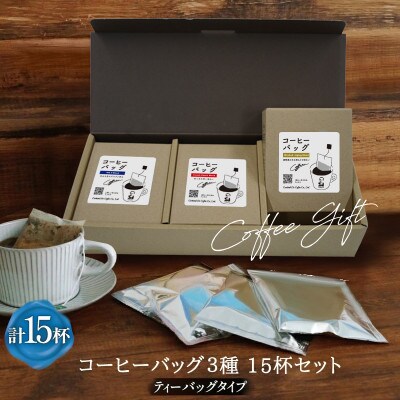 【1949年創業ロースター】コクテール堂のコーヒーバッグ 15杯セット 3種詰め合わせ