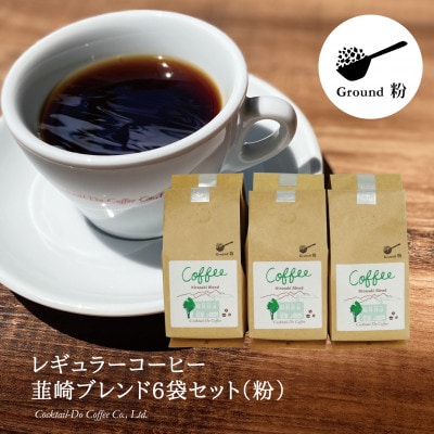 【1949年創業ロースター】コクテール堂のコーヒー　韮崎ブレンド1.2kg(200g×6袋)(粉)