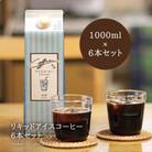 【1949年創業ロースター】コクテール堂のリキッドアイスコーヒー6本(1L×6)セット