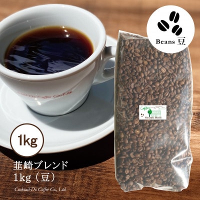 【1949年創業ロースター】コクテール堂のコーヒー　韮崎ブレンド 1kg(豆)