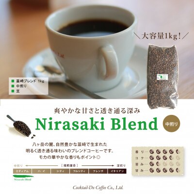 【1949年創業ロースター】コクテール堂のコーヒー　韮崎ブレンド 1kg(豆)