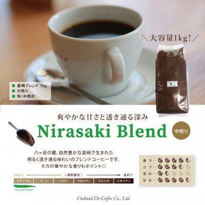 【1949年創業ロースター】コクテール堂のコーヒー　韮崎ブレンド 1kg(粉)