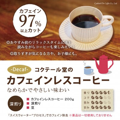 【1949年創業ロースター】コクテール堂のカフェインレスコーヒー 200g(豆)