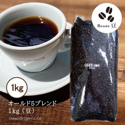 【1949年創業ロースター】コクテール堂のコーヒー　オールド5ブレンド 1kg(豆)