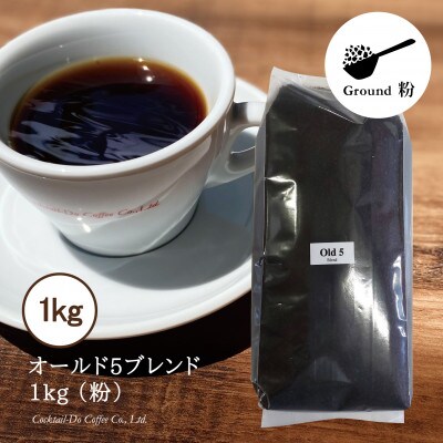 【1949年創業ロースター】コクテール堂のコーヒー　オールド5ブレンド 1kg(粉)