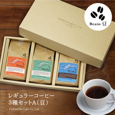 【1949年創業ロースター】コクテール堂のブレンドコーヒー200g×3種セットA(豆)