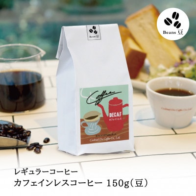 【1949年創業ロースター】 カフェインレスコーヒー 150g(豆)