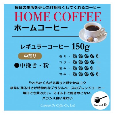 【1949年創業ロースター】 ホームコーヒー 150g  中煎り(粉)