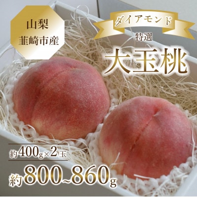 《韮崎市産》 Inakakara特選 桃の詰め合わせ セレブダイヤモンド桃 大玉桃 約400g×2玉