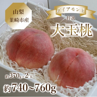 【2026年】《山梨県韮崎市産》桃 Inakakara特選 セレブダイヤモンド大玉 約370g×2玉