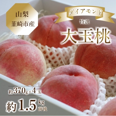【2026年】《山梨県韮崎市産》 桃Inakakara特選 セレブダイヤモンド大玉 約370g×4玉