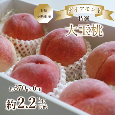 【2026年】《山梨県韮崎市産》桃Inakakara特選 セレブダイヤモンド 大玉 約370g×6玉