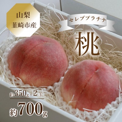 《韮崎市産》 Inakakara セレブプラチナ桃 約350g×2玉