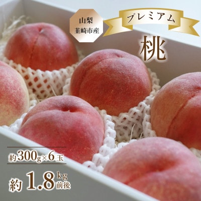 《韮崎市産》Inakakara プレミアム桃 約300g×6玉