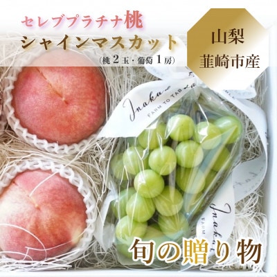 【韮崎市産】Inakakara セレブプラチナ桃(2玉)とシャインマスカット(1房)の詰め合わせ
