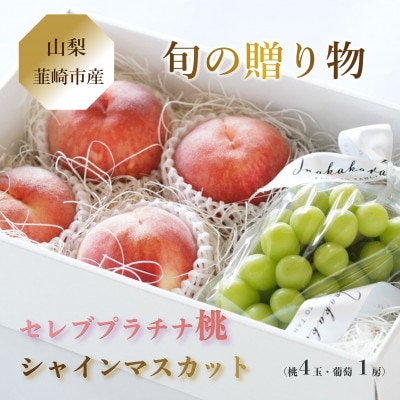 【韮崎市産】Inakakara セレブプラチナ桃(4玉)とシャインマスカット(1房)の詰め合わせ