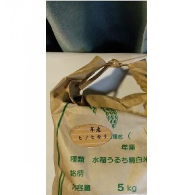 お米(白米)R5年産・ヒノヒカリ5kg