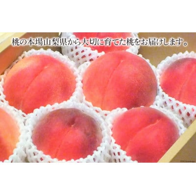 桃 2kg (5～8玉) 山梨県韮崎市　　　　　　　【令和6年産 先行受付】 数量限定 季節限定