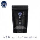 無添加 国産出汁パック 和ゑ鶴(あえづる)　1パック(8g×30包入り)