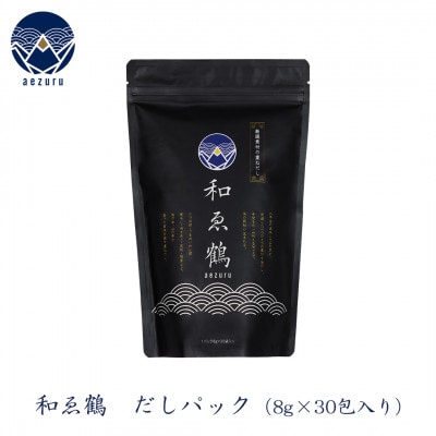 無添加 国産出汁パック 和ゑ鶴(あえづる)　1パック(8g×30包入り)