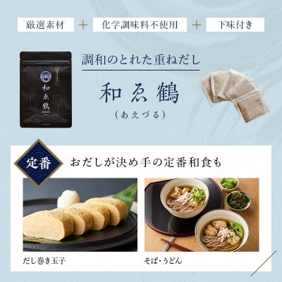 無添加 国産出汁パック 和ゑ鶴(あえづる)　1パック(8g×30包入り)