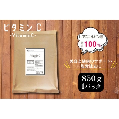 ビタミンC (L‐アスコルビン酸)　850g