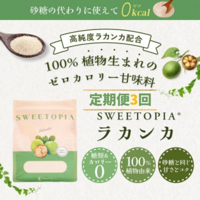 【毎月定期便】スイートピア ラカンカ 顆粒800g 全3回