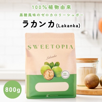 【毎月定期便】スイートピア ラカンカ 顆粒800g 全3回