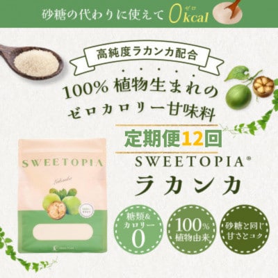 【毎月定期便】スイートピア ラカンカ 顆粒800g 全12回