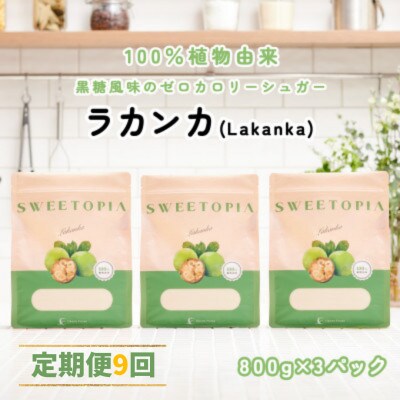 【毎月定期便】スイートピアラカンカ顆粒800g×3袋 全9回