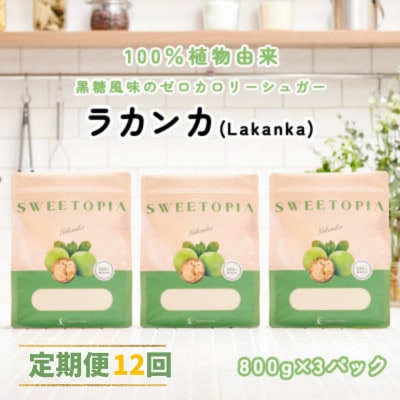 【毎月定期便】スイートピアラカンカ顆粒800g×3袋 全12回
