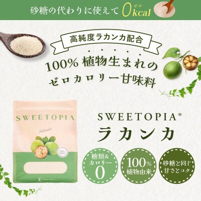 【毎月定期便】スイートピアラカンカ顆粒800g×3袋 全12回