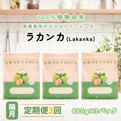 【2ヵ月毎定期便】スイートピアラカンカ顆粒800g×3袋 全3回
