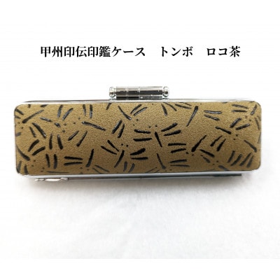 甲州印伝印鑑ケース トンボ柄　10.5mm用または12mm用