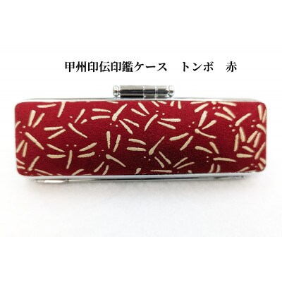 甲州印伝印鑑ケース トンボ柄　10.5mm用または12mm用