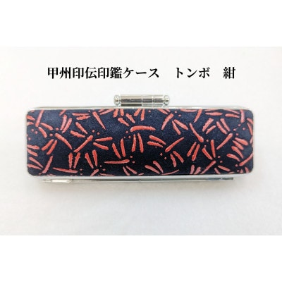 甲州印伝印鑑ケース　トンボ柄　16.5mm用または18mm用