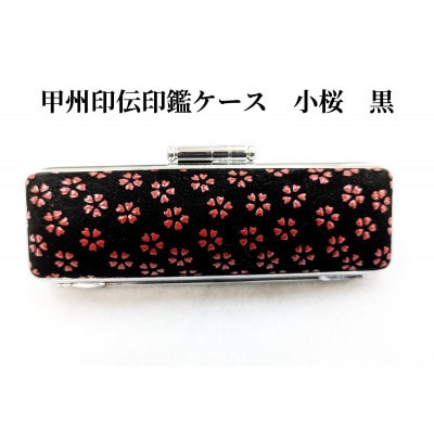 甲州印伝印鑑ケース　小桜柄　10.5mm用または12mm用