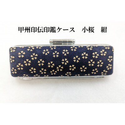 甲州印伝印鑑ケース　小桜柄　13.5mm用または15mm用