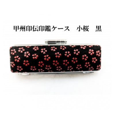 甲州印伝印鑑ケース　小桜柄　13.5mm用または15mm用