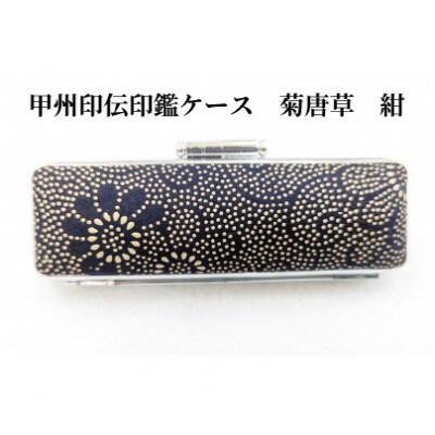 甲州印伝印鑑ケース　菊唐草柄　13.5mm用または15mm用