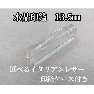 水晶印鑑13.5mmとイタリアンレザー印鑑ケース1組