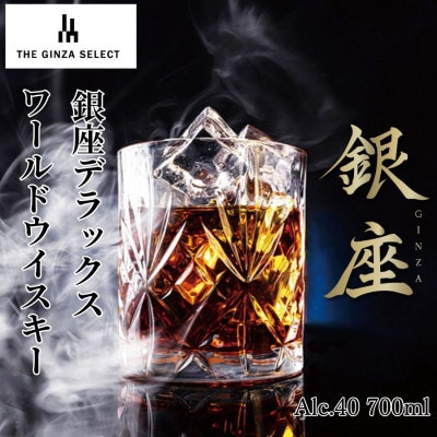 銀座デラックスワールドウイスキー　金ラベル(700ml)