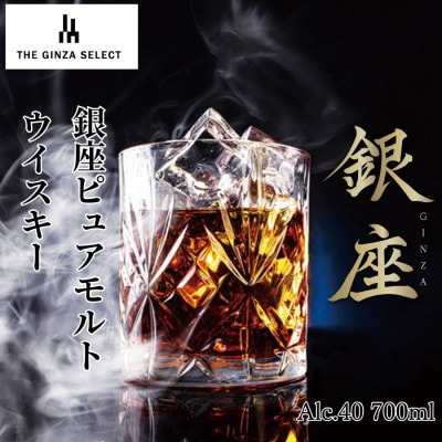 銀座ピュアモルトウイスキー　黒ラベル(700ml)