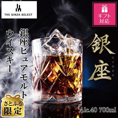 【さとふる限定】【ギフト包装対応】銀座ピュアモルトウイスキー　黒ラベル(700ml)
