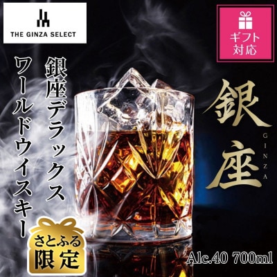 【さとふる限定】【ギフト包装対応】銀座デラックスワールドウイスキー　金ラベル(700ml)