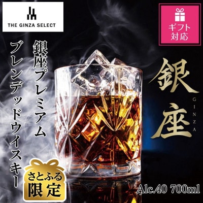 【さとふる限定】【ギフト包装対応】銀座プレミアムブレンデッドウイスキー　銀ラベル(700ml)